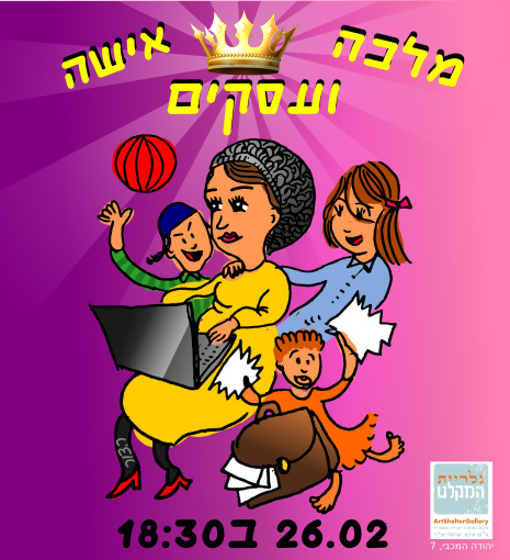 Read more about the article אישה, מלכה ועסקים